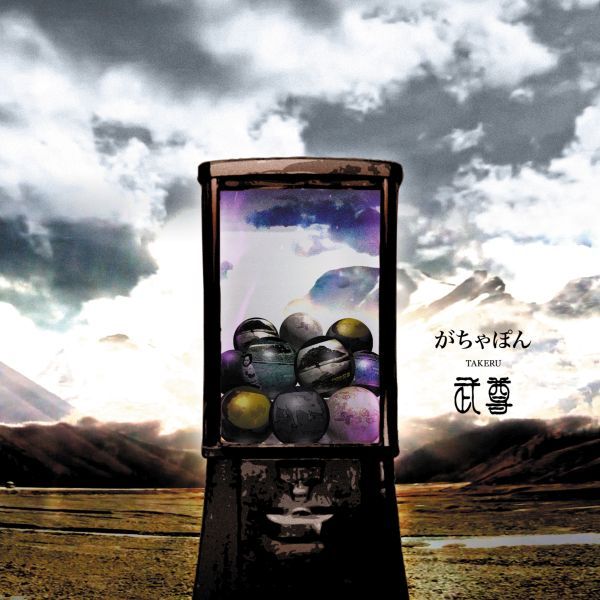 武尊 - がちゃぽん / Gachapon (2021)
