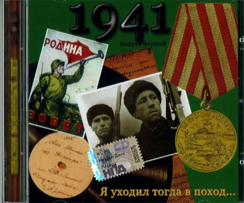 Песни Военных Лет (1941-1945) (2005) MP3 Скачать Торрент