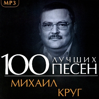 Михаил Круг - 100 Лучших Песен (2013) MP3 Скачать Торрент