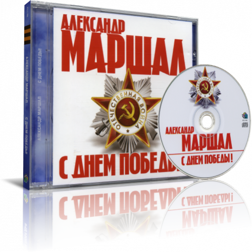 Александр Маршал - С Днем Победы! (2011) MP3 Скачать Торрент