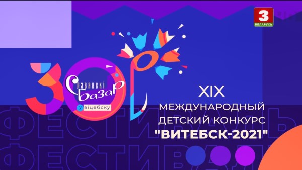 Славянский базар. XIX Международный детский музыкальный конкурс «Витебск-2021» [Прямая трансляция] (IPTV) (2021)