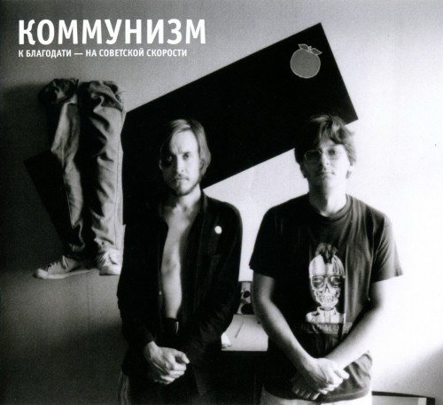 Коммунизм - Дискография (1988-2016) MP3 Скачать Торрент