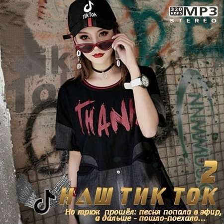 Наш Тик Ток [2] (2021)