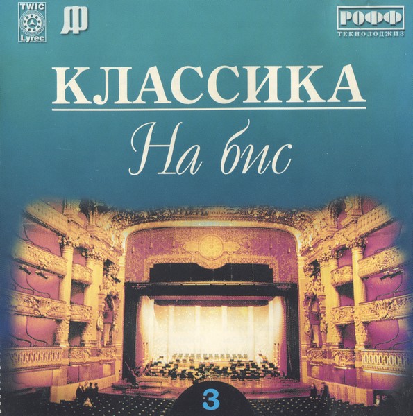 Классика На Бис Вып. 3 (1999) FLAC Скачать Торрент