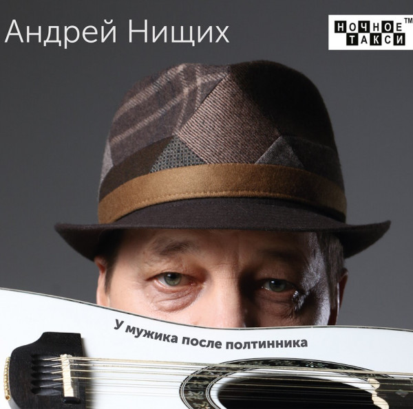 Андрей Нищих - У мужика после полтинника (2021)