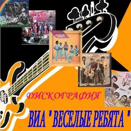 ВИА «Весёлые Ребята» - Дискография (1970-2014) MP3 / FLAC Скачать.