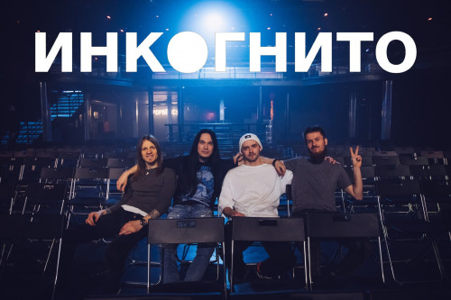 Инкогнито - Дискография (2014-2020) MP3 / FLAC Скачать Торрент