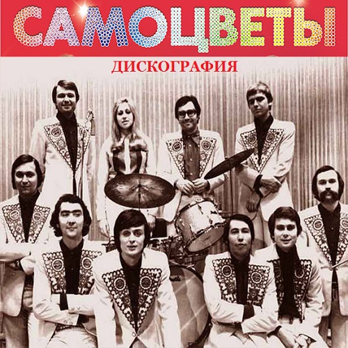 Самоцветы - Дискография (1973-2011) MP3 / FLAC Скачать Торрент