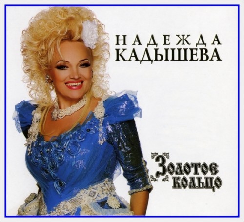 Надежда Кадышева И Золотое Кольцо - Дискография (1995-2016) MP3.