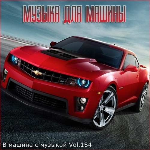 В Машине С Музыкой Vol.184 (2021) MP3 Скачать Торрент