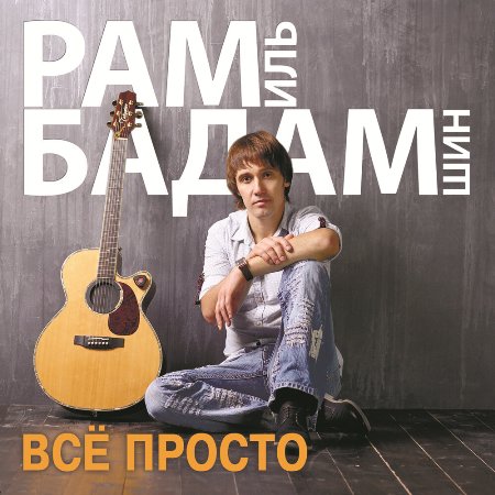 Рамиль Бадамшин - Все Просто (2021) MP3 Скачать Торрент