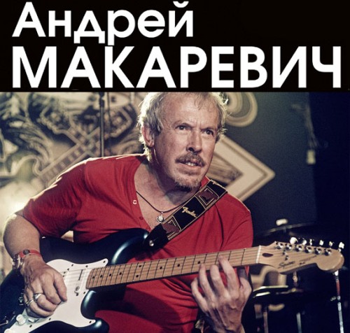 Андрей Макаревич - Дискография (1985-2014) MP3 / FLAC Скачать Торрент