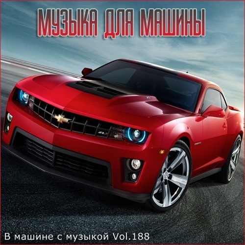 В Машине С Музыкой Vol.188 (2021) MP3 Скачать Торрент