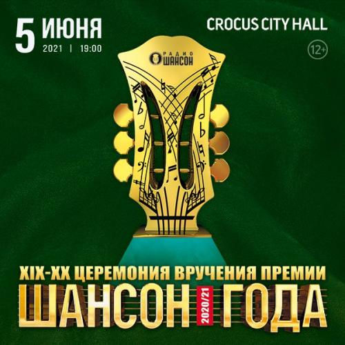 Шансон года 2021.08.15 (HDTV) (2021)