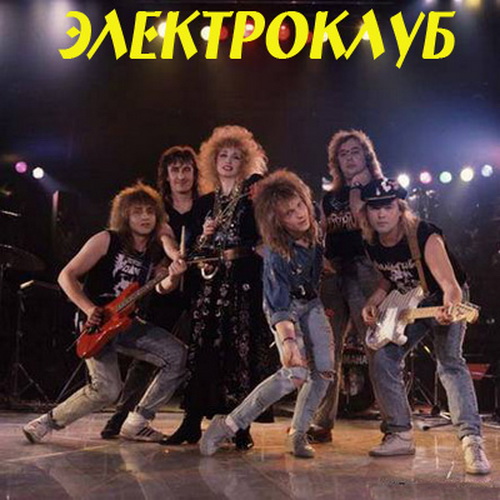 Электроклуб - Дискография (1987-2010) MP3 Скачать Торрент