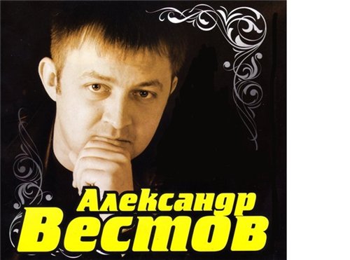 Александр Вестов - Дискография (2003-2018) MP3 / FLAC Скачать Торрент