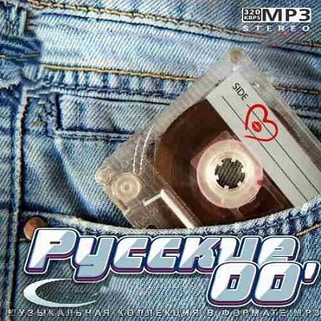 Русские 00' (2021) MP3 Скачать Торрент