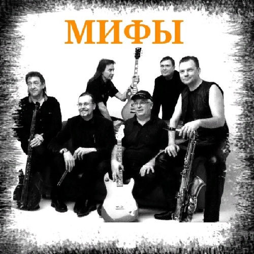 Мифы - Дискография (1972-2015) MP3 / FLAC Скачать Торрент