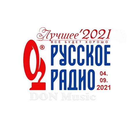 Сборник - Русское Радио. Лучшее '2021 (04.09.2021) MP3 От DON.