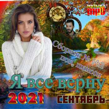 Сборник - Я Все Верну (2021) МР3 Скачать Торрент