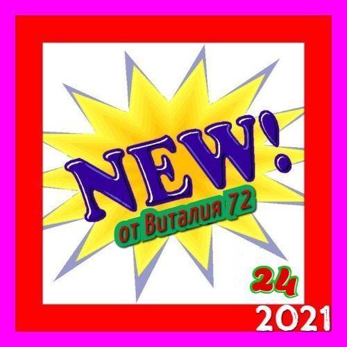 Сборник - New [24] (2021) MP3 от Виталия 72