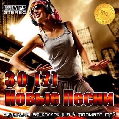 VA - 30 Новые Песни 7 (2021) MP3 Скачать Торрент