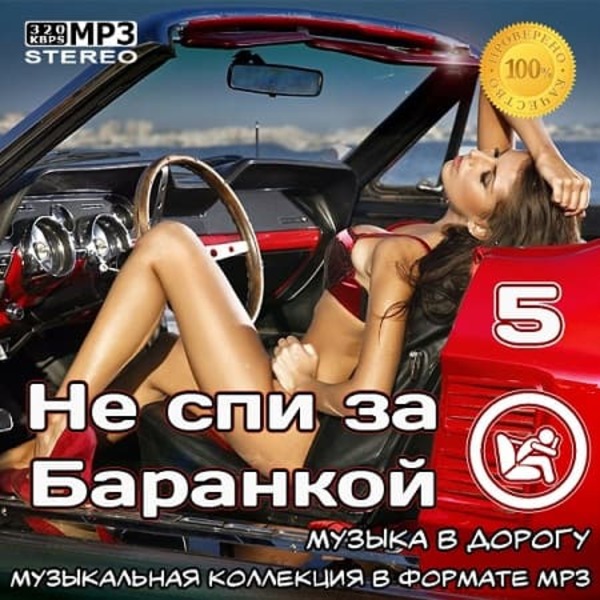 VA - Не спи за баранкой 5 [Музыка в машину] (2021) MP3