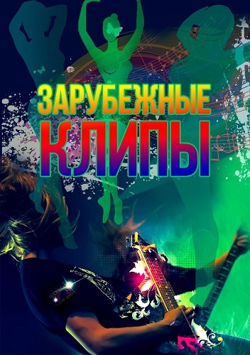 Сборник - Зарубежные клипы [1154 шт.] (2021) WEBRip 1080p