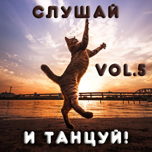 Сборник - Cлушай И Танцуй! Vol.5 (2022) MP3 Скачать Торрент