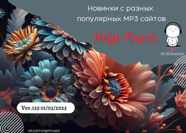 Сборник - Новинки с разных популярных MP3 сайтов. Ver.125 [01.03] (2023) MP3