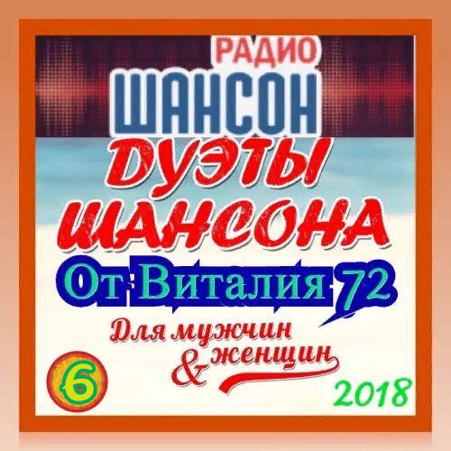 Cборник - Дуэты Шансона 06 (2018) MP3 От Виталия 72 Скачать Торрент