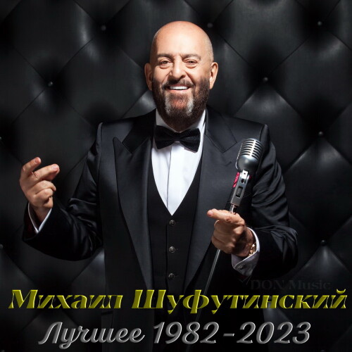 Михаил Шуфутинский - Лучшее: 1982-2023 (2023) MP3 От DON Music.