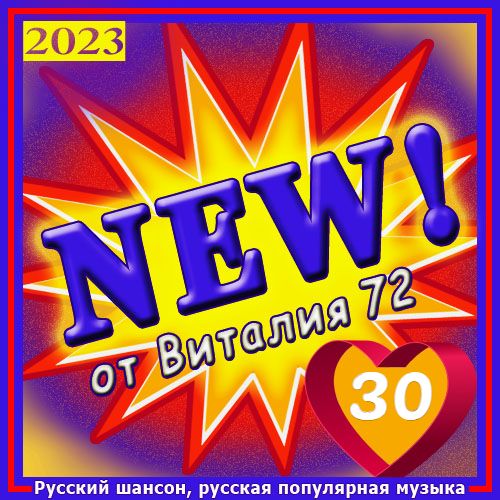 Cборник - New 29 (2023) MP3 От Виталия 72 Скачать Торрент