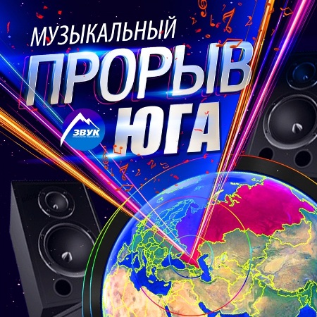 Cборник - Музыкальный Прорыв Юга (2023) MP3