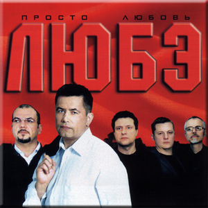 Любэ - Коллекция (1989-2023) MP3