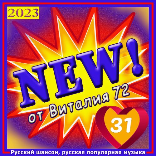 Cборник - New 31 (2023) MP3 От Виталия 72 Скачать Торрент