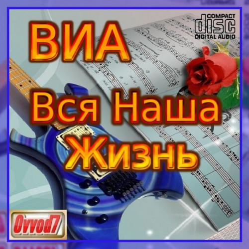 Сборник - ВИА: Вся наша жизнь [001-110 CD] (2021-2024) MP3 от Ovvod7
