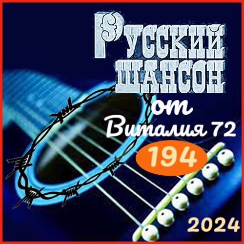 Сборник - Русский шансон 194 (2024) MP3 от Виталия 72