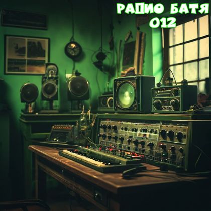 Сборник - Радио Батя [12] (2024) MP3