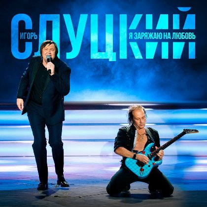 Игорь Слуцкий - Я заряжаю на любовь (2024) MP3
