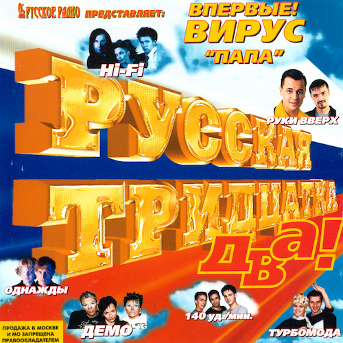 Сборник - Русская тридцатка [02-12] (2000-2005) MP3