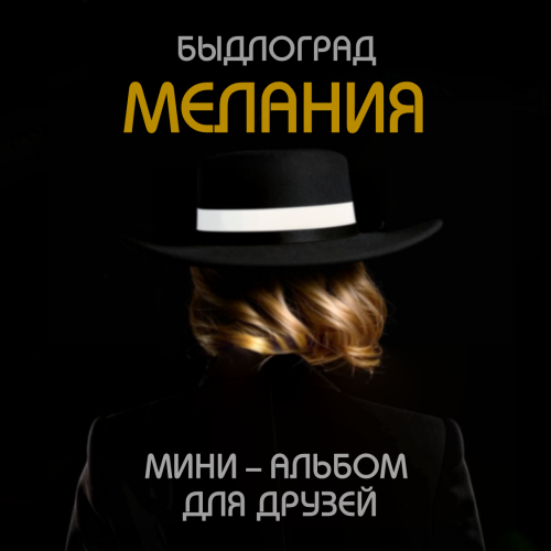 Быдлоград - Мелания [Мини-альбом] (2025) MP3