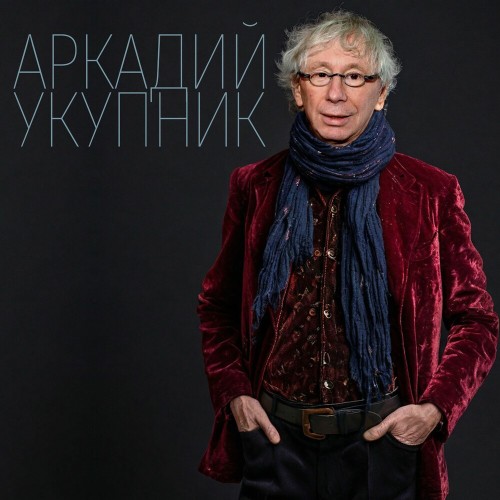 Аркадий Укупник - Аркадий Укупник [Compilation] (2025) MP3