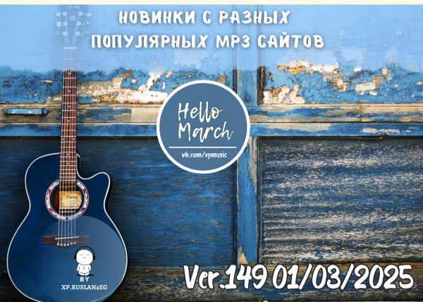 Сборник - Новинки с разных популярных MP3 сайтов. Ver.149 [01.03] (2025) MP3 by xp.ruslan4eg