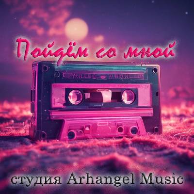 Студия Arhangel Music - Пойдём со мной (2025) MP3