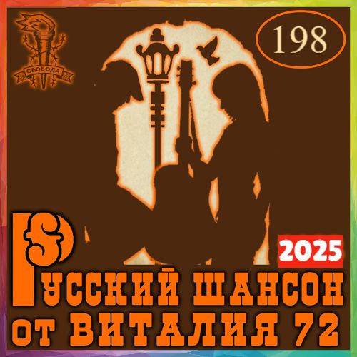 Сборник - Русский шансон 198 (2025) MP3 от Виталия 72