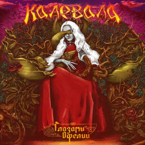 Калевала - Глазами Офелии (2025) MP3