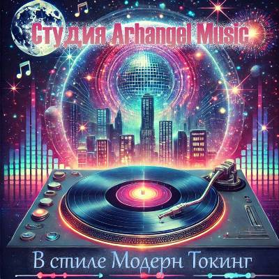 Студия Arhangel Music - В стиле Модерн Токинг (2025) MP3