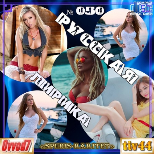 Сборник - Русская лирика [001-050 CD] (2021-2025) MP3 от Ovvod7