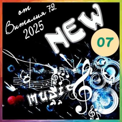 Сборник - New [07] (2025) MP3 от Виталия 72